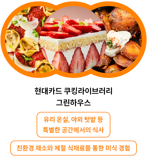 현대카드 쿠킹라이브러리 그린하우스에서는 유리 온실과 야외 텃밭 등 특별한 공간에서 제철 식재료를 통한 미식 경험이 가능하다.