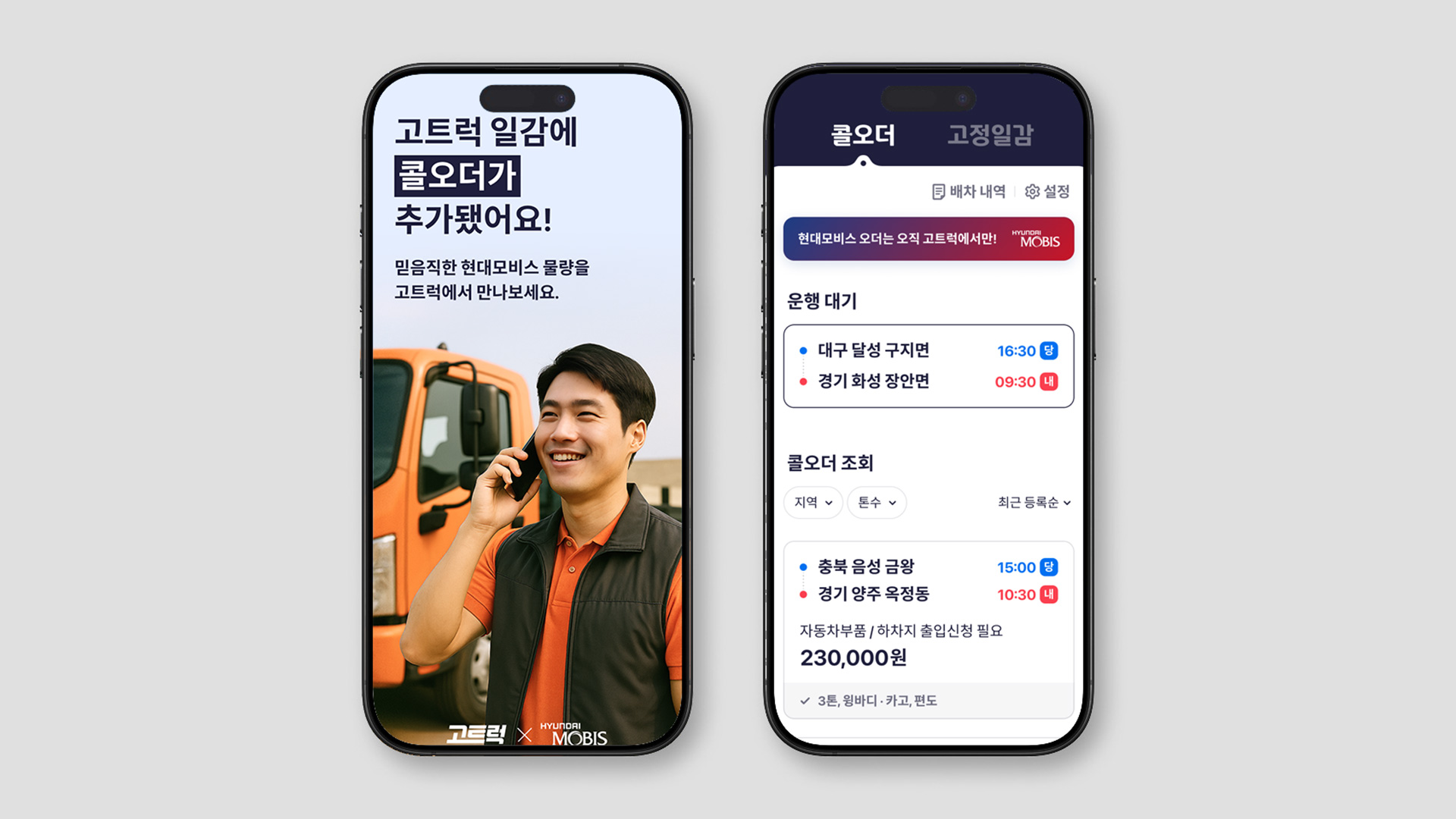 현대커머셜, 물류업 종사 상용차 차주를 위한 무료 일감 찾기 서비스 '콜오더' 선보여