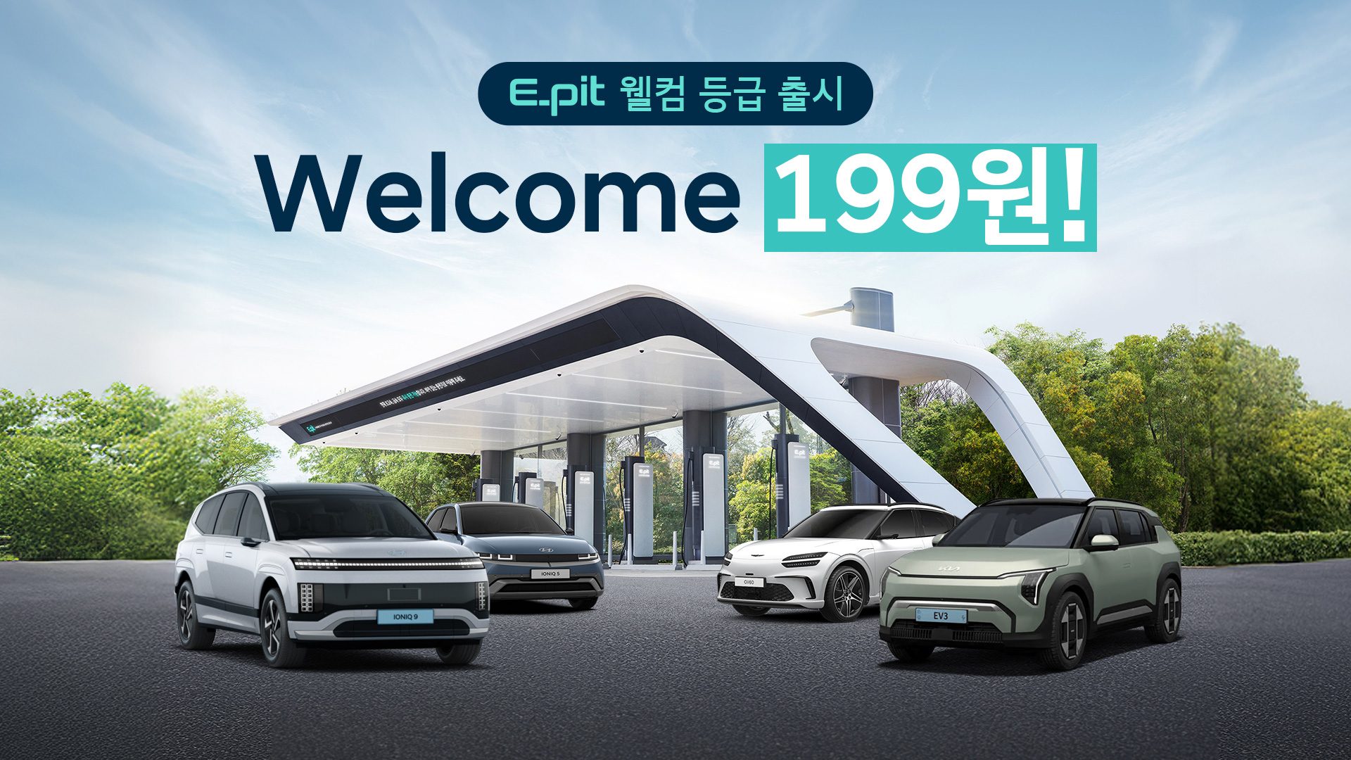 현대차그룹, 신규 EV 출고 고객 대상 ‘웰컴 199원’ E-pit 충전 요금 프로모션 실시-main