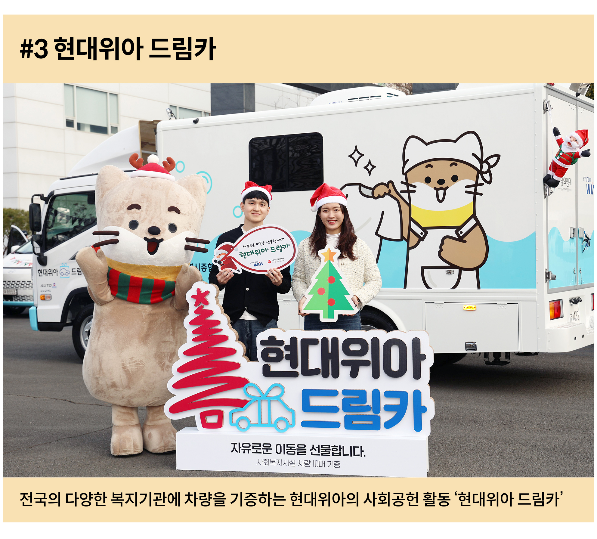 전국의 다양한 복지기관에 차량을 기증하는 현대위아의 사회공헌 활동 ‘현대위아 드림카’