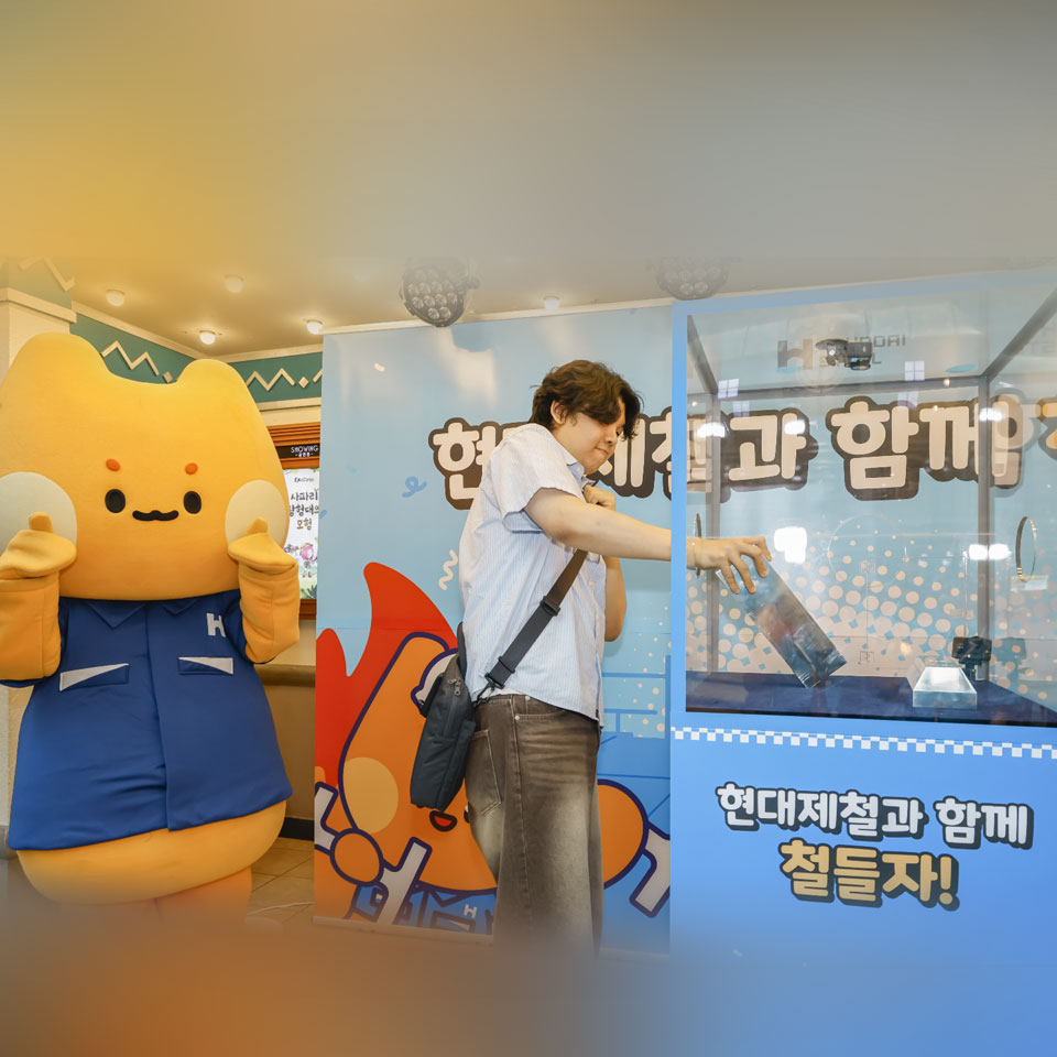 현대제철, ‘철들자’ 이벤트 진행