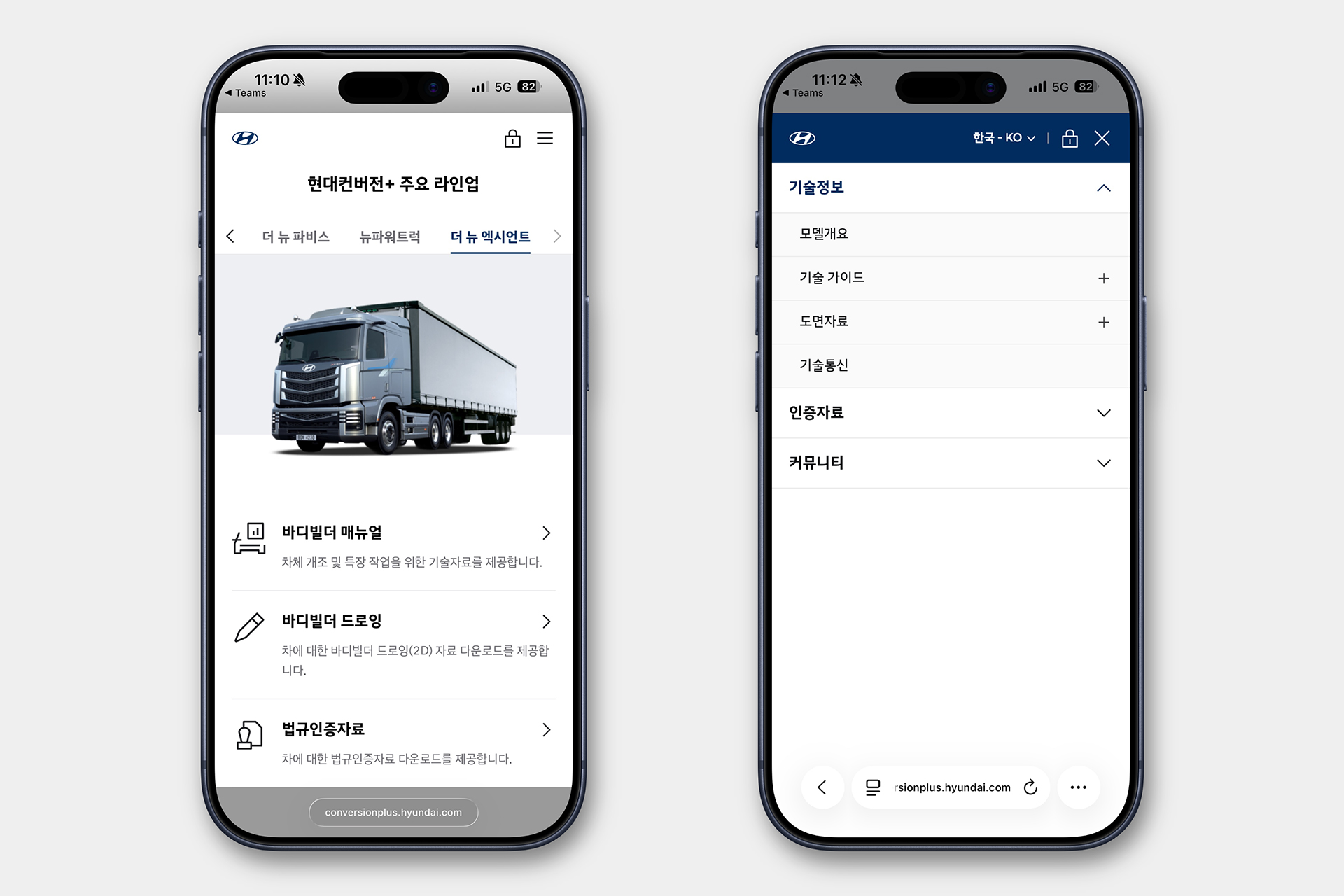 Hyundai Conversion+ 모바일 화면