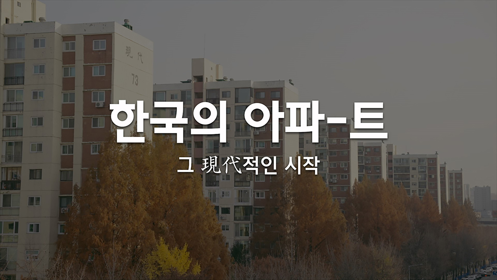 ‘HDEC Original’ 1부: <한국의 아파트, 그 현대적인 시작> 타이틀 화면