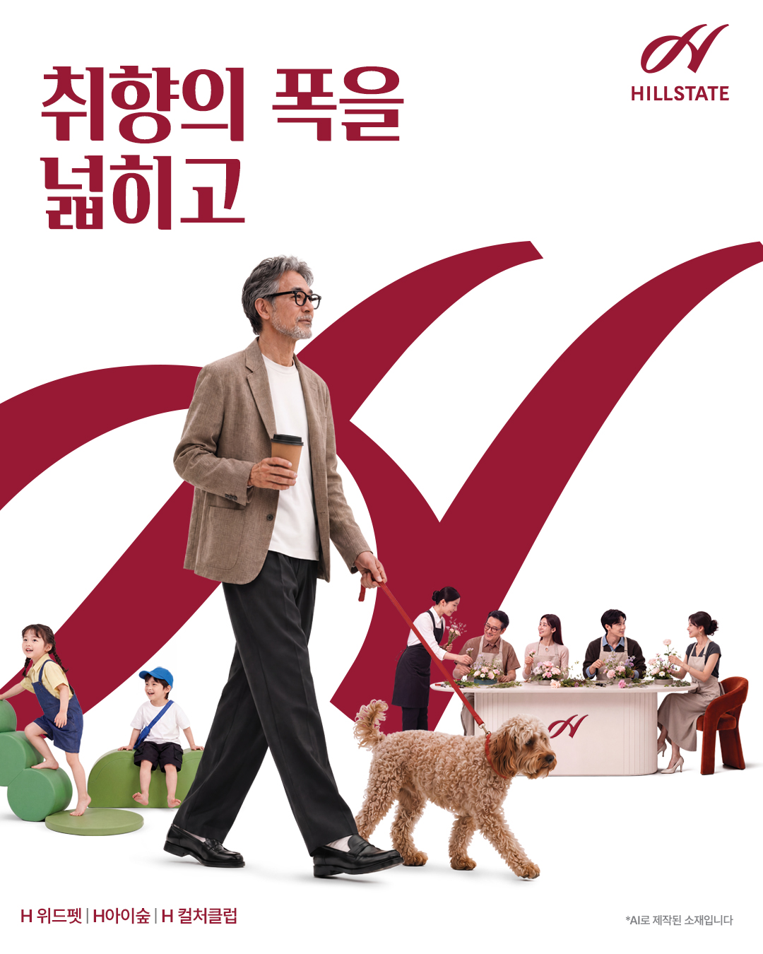 힐스테이트 브랜드 캠페인 이미지 / 텍스트: 취향의 폭을 넓히고, H 위드펫, H 아이숲, H 컬처클럽