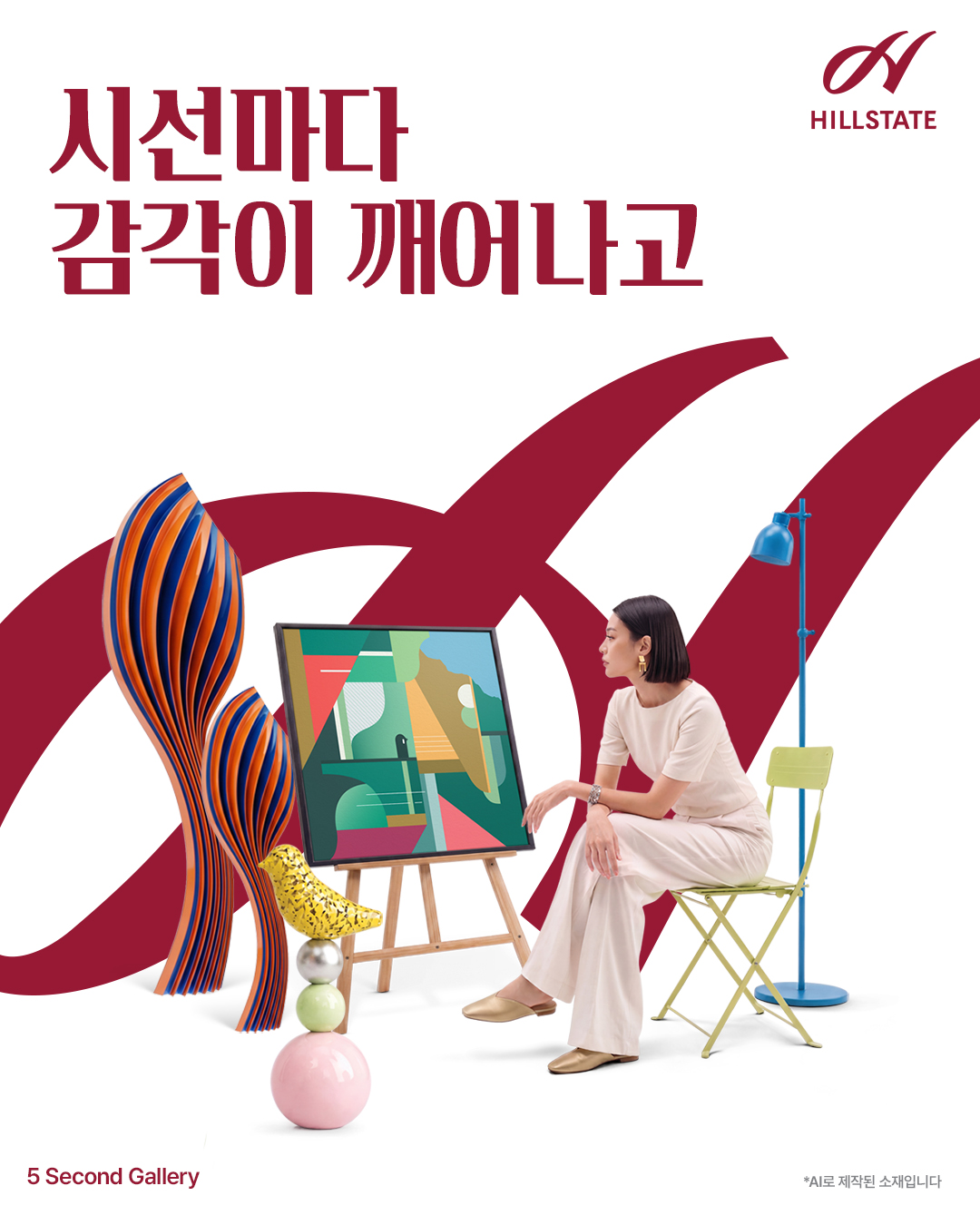 힐스테이트 브랜드 캠페인 이미지 / 텍스트: 시선마다 감각이 깨어나고, 5 Second Gallery