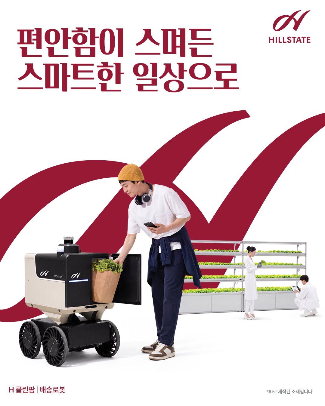 힐스테이트 브랜드 캠페인 이미지 / 텍스트: 편안함이 스며든 스마트한 일상으로, H 클린팜, 배송로봇