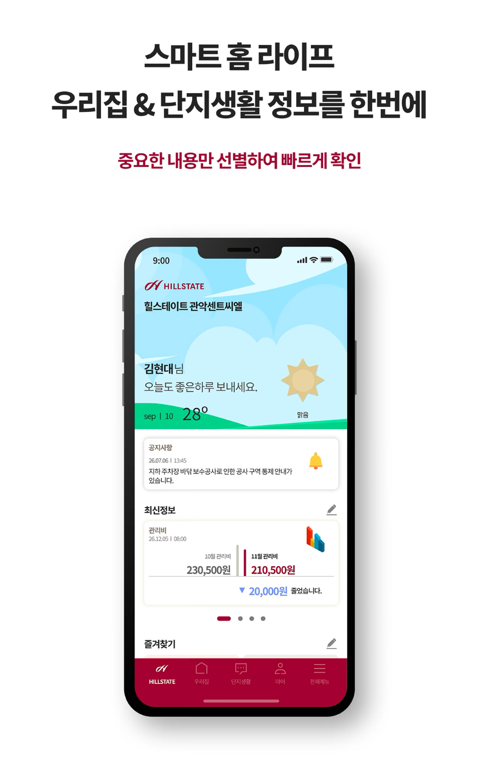 스마트 홈 라이프 우리집 & 단지생활 정보를 한번에 : 중요한 내용만 선별하여 빠르게 확인