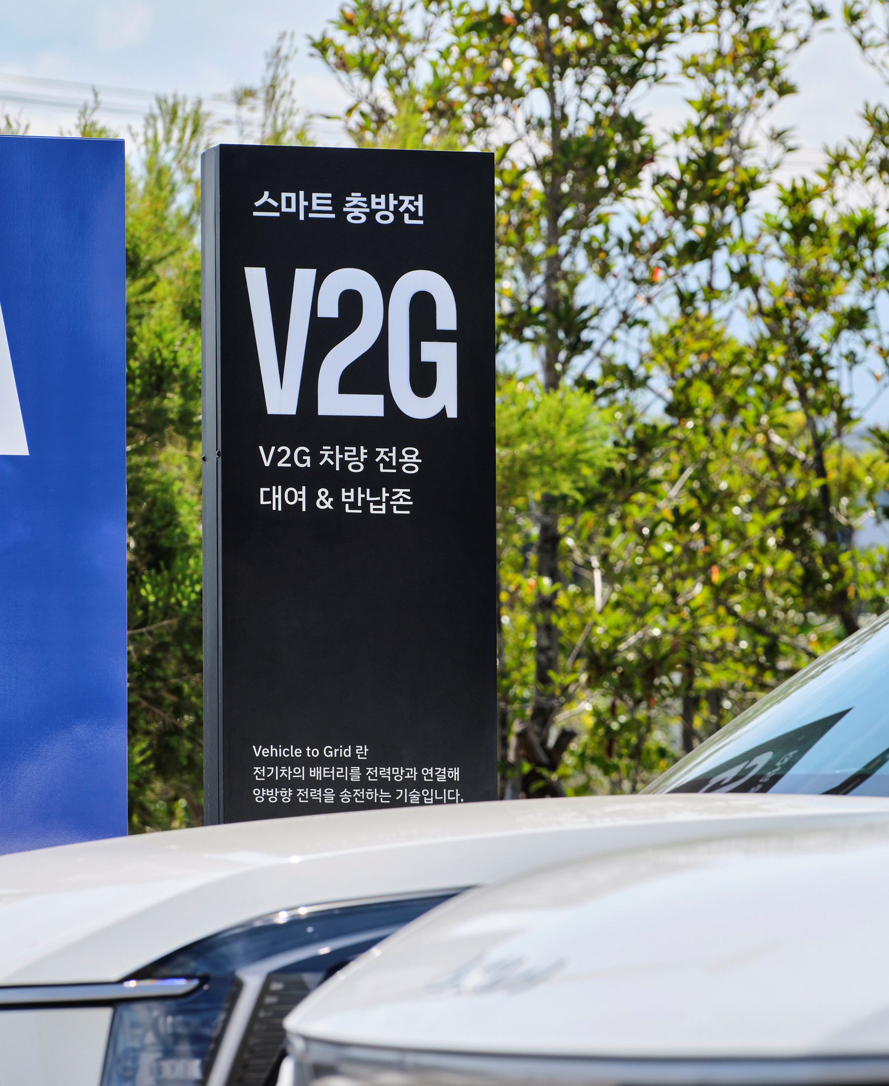 V2G 충전소 안내 표지판