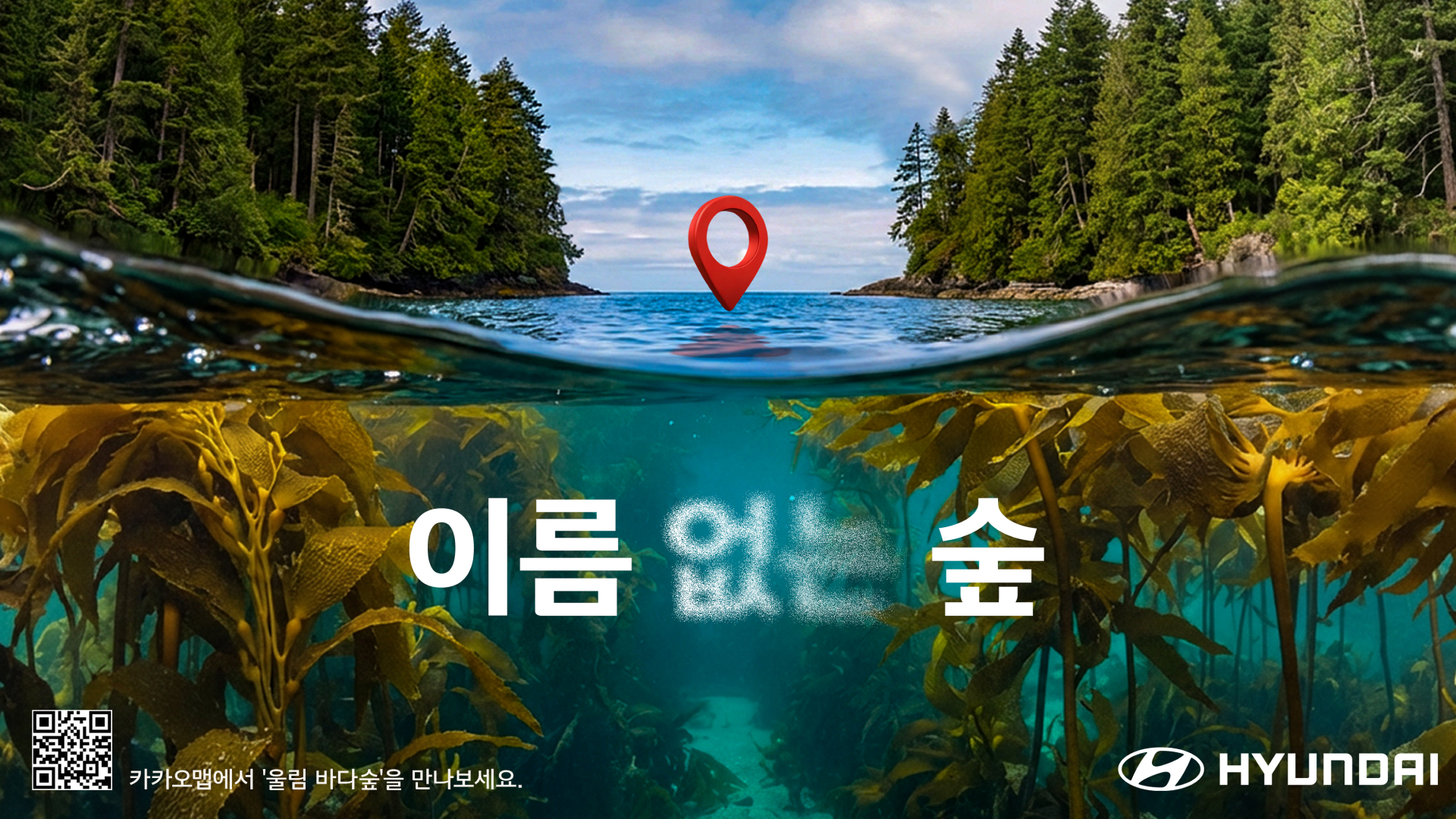 현대자동차의 이름 없는 숲 환경 캠페인 표현 이미지