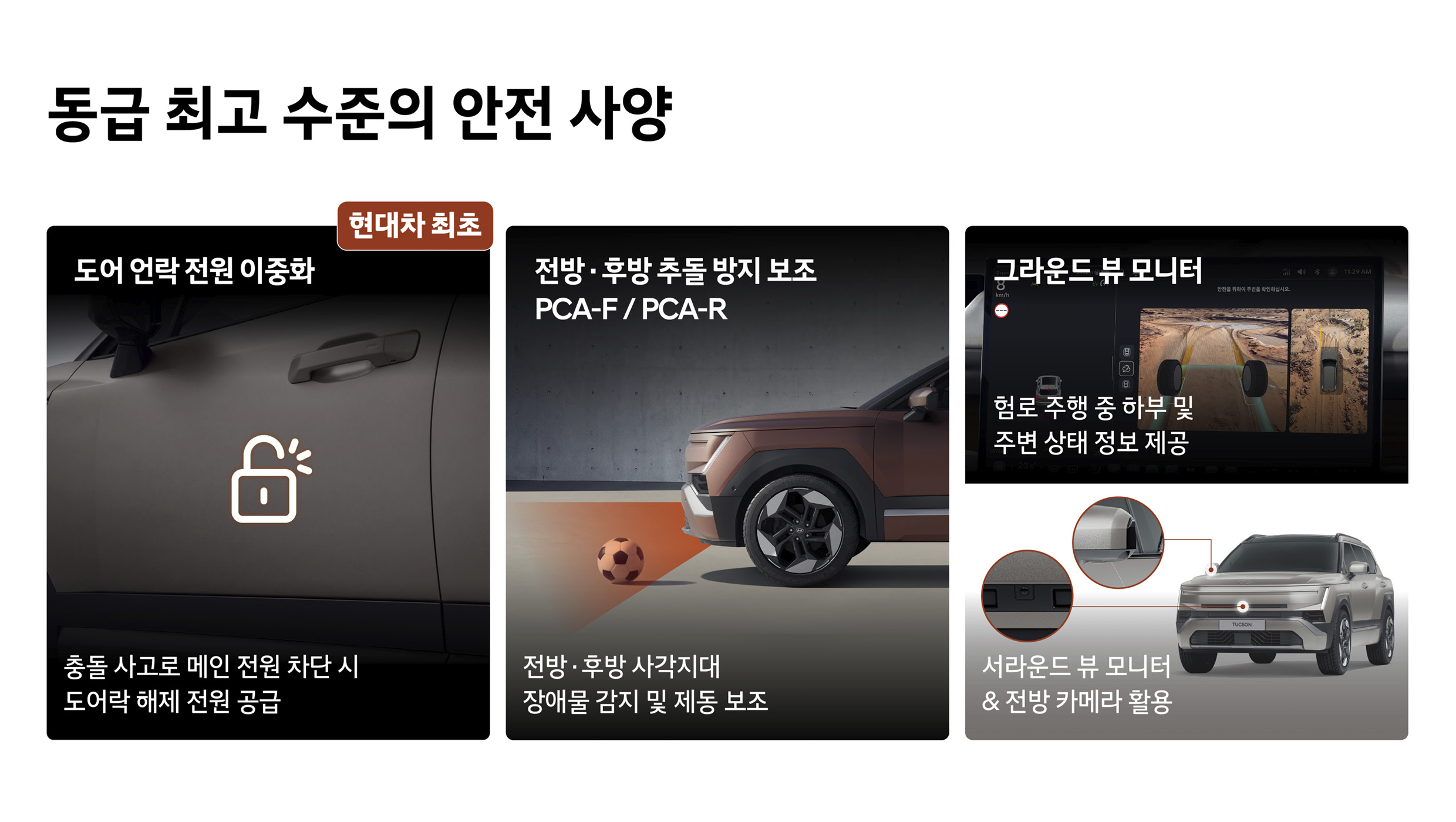 디올뉴 투싼에 적용된 첨단 안전 사양